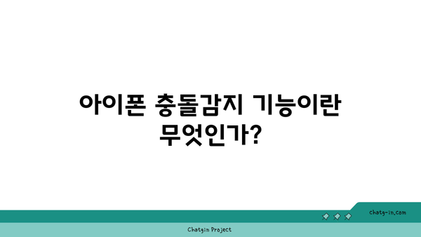 아이폰 충돌감지기능의 모든 것| 설정 방법 및 활용 팁 | 아이폰, 안전 기능, 사고 예방