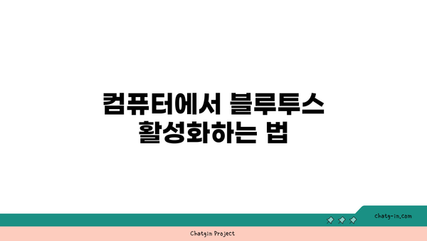 갤럭시 버즈2 컴퓨터 블루투스 연결 방법| 간편하게 설정하는 팁 | 블루투스, 연결 가이드, 삼성"