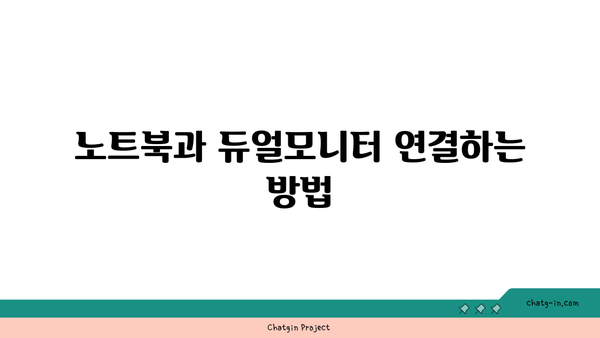 노트북 듀얼모니터 사용법| 효율적인 멀티태스킹을 위한 필수 팁!" | 노트북, 듀얼모니터, 멀티태스킹, 팁