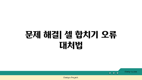 엑셀 셀 합치기 단축키 완벽 가이드| 빠르고 효율적으로 작업하기 | 엑셀, 단축키, 팁