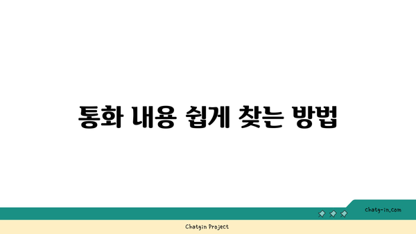 갤럭시 자동통화녹음" 완벽 가이드 | 통화 기록 방법, 설정 팁, 유용성