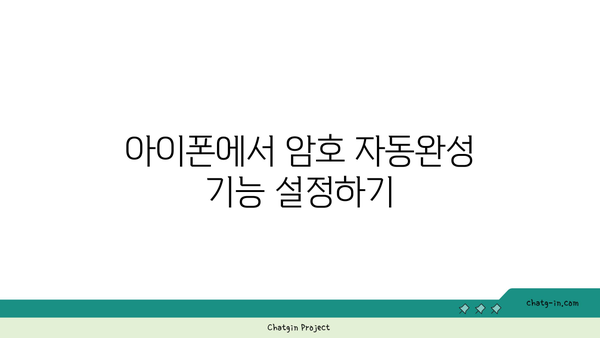 아이폰 암호 자동완성 기능 활용 방법과 팁 | 아이폰, 보안, 자동완성