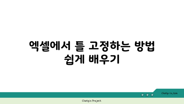 엑셀 틀고정 방법| 데이터 분석을 위한 필수 팁!" | 엑셀, 데이터 관리, 업무 효율성