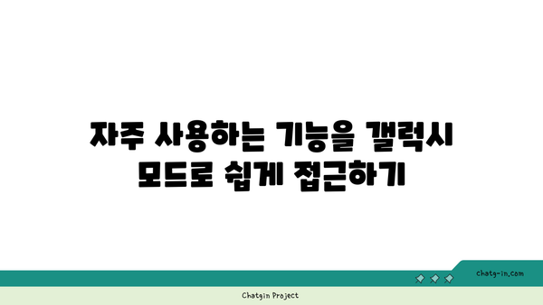 갤럭시 모드 및 루틴 사용법| 스마트폰 최적화를 위한 필수 팁!" | 갤럭시, 스마트폰 설정, 효율적 사용법