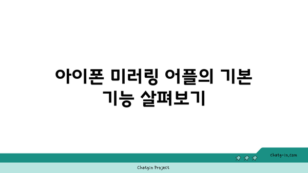 아이폰 미러링 어플 추천 및 사용 방법 가이드 | 아이폰, 미러링, 어플리케이션, 팁