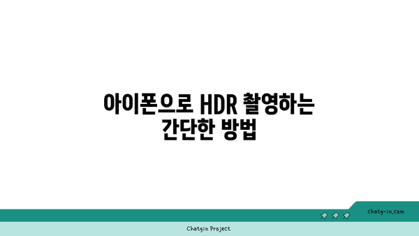 아이폰 HDR카메라 기능 완벽 가이드| 사용법과 팁 | 아이폰, 카메라, HDR 촬영