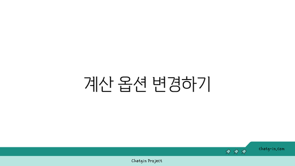 엑셀 자동계산이 안될때 해결하는 5가지 방법 | 엑셀, 자동계산, 문제 해결 팁