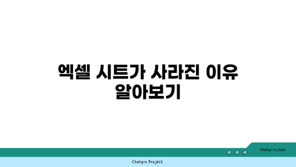 엑셀 시트가 화면에서 사라짐? 쉽게 해결하는 방법과 팁 | 엑셀, 시트 복구, 문제 해결