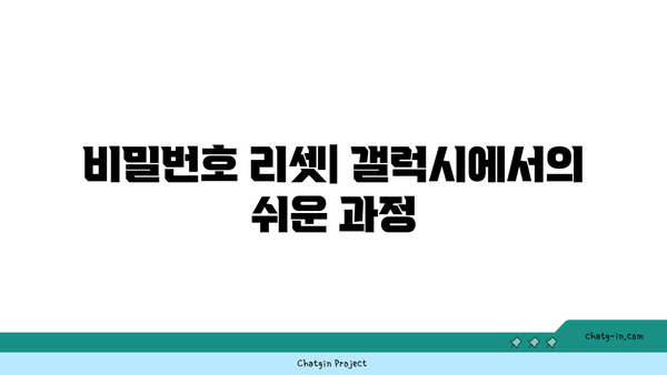 갤럭시 잠금해제 초기화 방법| 스마트폰 비밀번호 및 패턴 리셋 가이드 | 갤럭시, 잠금 해제, 초기화 방법