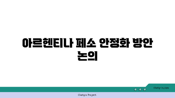 아르헨티나 페소 환율 변동의 원인과 예측 가이드 | 환율, 투자, 경제 동향"