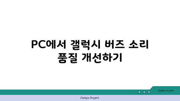 갤럭시 버즈 PC 연결 방법| 단계별 가이드와 자주하는 질문 | 무선 이어폰, 블루투스 연결, 기기 설정"