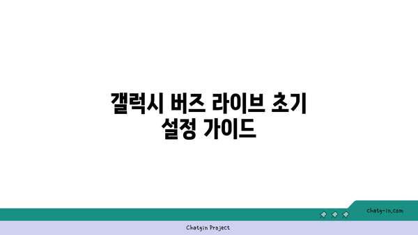 갤럭시 버즈 라이브 사용법| 최적의 사운드 경험을 위한 팁과 가이드 | 스마트폰, 블루투스 이어폰, 음향 기술