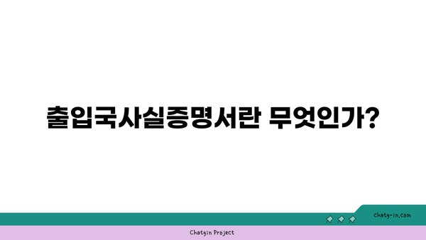 출입국사실증명서 인터넷발급 방법| 쉽고 간편한 신청 가이드 | 출입국사실증명서, 온라인 발급, 행정 절차