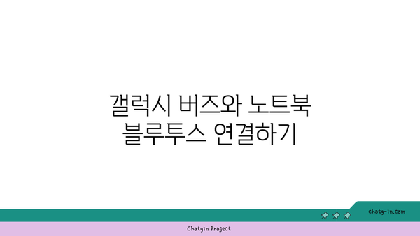 갤럭시 버즈 노트북 연결 방법 및 팁 | 블루투스, 삼성 기기, 오디오 설정"