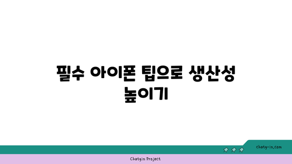 아이폰 유용한 기능 10가지 완벽 가이드 | 아이폰 팁, 스마트폰 활용법, 효율적인 사용법