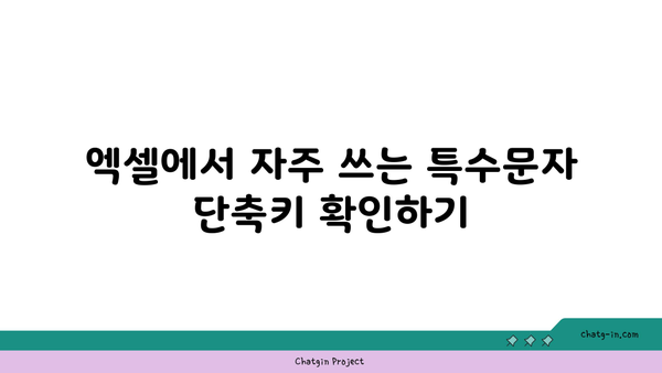 엑셀 특수문자 단축키 정리 | 엑셀, 단축키, 생산성 향상 팁