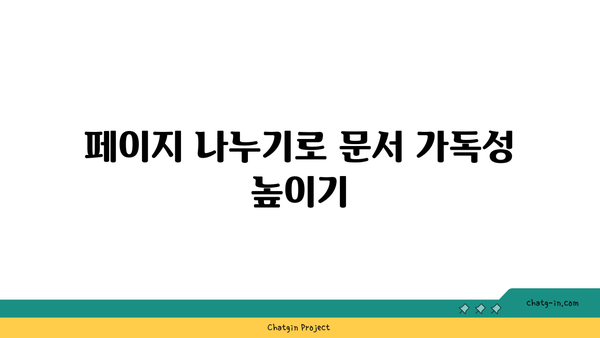 엑셀 페이지 나누기 쉽게 활용하기| 완벽 가이드 및 팁 | 엑셀, 페이지 나누기, 스프레드시트 활용법