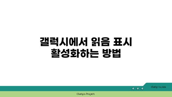 갤럭시 문자 읽음표시 설정 방법과 문제 해결 팁 | 갤럭시, 문자, 스마트폰 설정, 읽음 표시