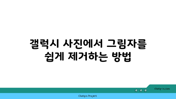 갤럭시 사진 그림자 지우기| 쉽고 빠른 방법 가이드 | 사진 편집, 갤럭시 뉴스, 모바일 팁