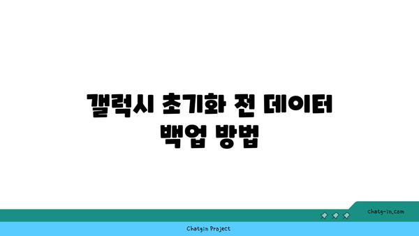 갤럭시 초기화 방법과 주의사항 완벽 가이드 | 스마트폰, 데이터 백업, 사용 팁