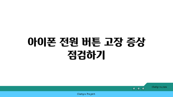 아이폰 전원버튼 고장 수리방법 및 DIY 팁 | 아이폰 수리, 전원 버튼 문제 해결, 스마트폰 수리 가이드