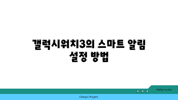 갤럭시워치3 사용법| 스마트 기능 최대한 활용하는 10가지 팁 | 스마트워치, 헬스케어, 기술 활용법