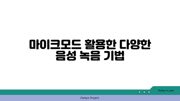 갤럭시 마이크모드 사용법| 최고의 음질을 위한 꿀팁과 설정 가이드 | 갤럭시, 음성 녹음, 모바일 기술"