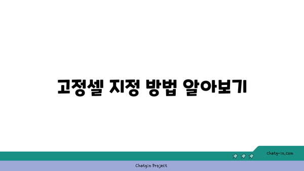 엑셀 고정셀 지정| 효과적으로 데이터 수정 방지하는 방법과 팁 | 엑셀, 데이터 관리, 생산성"