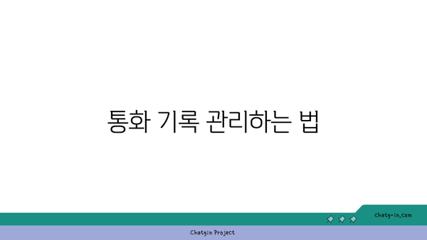 갤럭시 자동통화녹음" 완벽 가이드 | 통화 기록 방법, 설정 팁, 유용성