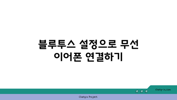 갤럭시 버즈 PC 연결 방법| 단계별 가이드와 자주하는 질문 | 무선 이어폰, 블루투스 연결, 기기 설정"