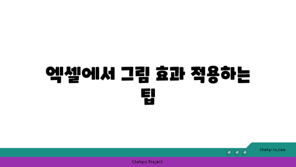 엑셀 그림삽입| 쉽고 빠르게 이미지 추가하는 방법 | 엑셀 팁, 그래픽, 데이터 시각화