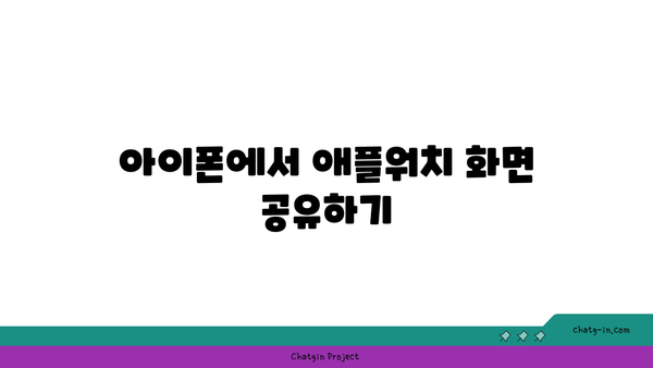 애플워치 아이폰 미러링 방법| 완벽 가이드와 팁!" | 애플워치, 아이폰, 연결 방법