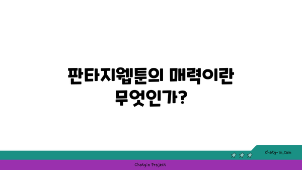 판타지웹툰"의 매력과 추천작 10선 | 판타지, 웹툰, 추천 목록