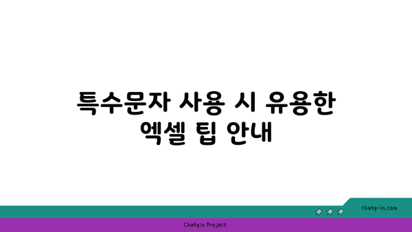 엑셀 특수문자 단축키 정리 | 엑셀, 단축키, 생산성 향상 팁