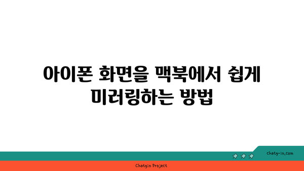 맥북과 아이폰을 완벽하게 연결하는 미러링 방법 | 맥북, 아이폰, 미러링, 가이드