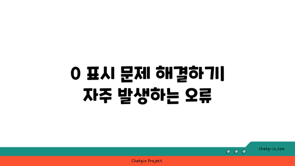 엑셀에서 숫자 0 표시하는 방법| 초보자를 위한 실용 팁 | 엑셀, 데이터 처리, 스프레드시트