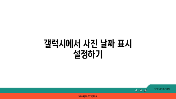 갤럭시 사진 날짜 표시 방법과 팁 | 갤럭시, 사진 관리, 날짜 표시 설정