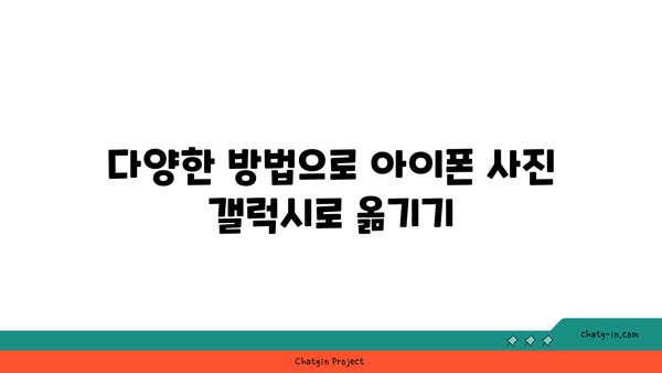 아이폰 사진 갤럭시로 옮기기| 쉽고 빠른 방법 가이드 | 데이터 전송, 사진 이동, 스마트폰 간 전환