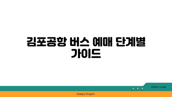 김포공항 버스 예매 방법과 꿀팁 | 저렴한 요금, 시간표, 예약 사이트 안내