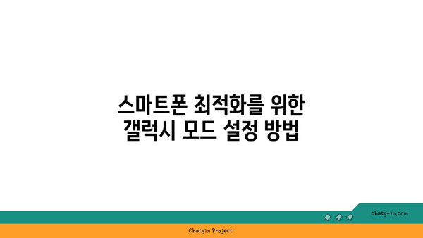 갤럭시 모드 및 루틴 사용법| 스마트폰 최적화를 위한 필수 팁!" | 갤럭시, 스마트폰 설정, 효율적 사용법