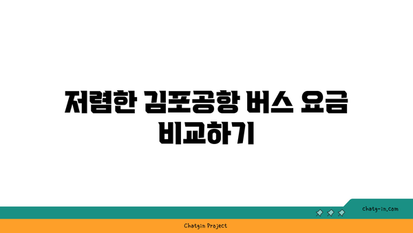 김포공항 버스 예매 방법과 꿀팁 | 저렴한 요금, 시간표, 예약 사이트 안내