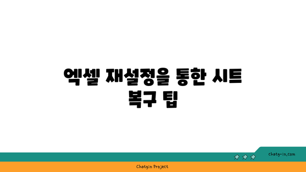 엑셀 시트가 화면에서 사라짐? 쉽게 해결하는 방법과 팁 | 엑셀, 시트 복구, 문제 해결