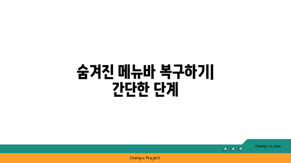 엑셀 메뉴바 사라짐? 해결 방법과 복구 가이드 | 엑셀, 메뉴바, 문제 해결