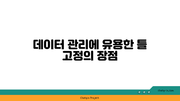 엑셀 틀고정 방법| 데이터 분석을 위한 필수 팁!" | 엑셀, 데이터 관리, 업무 효율성