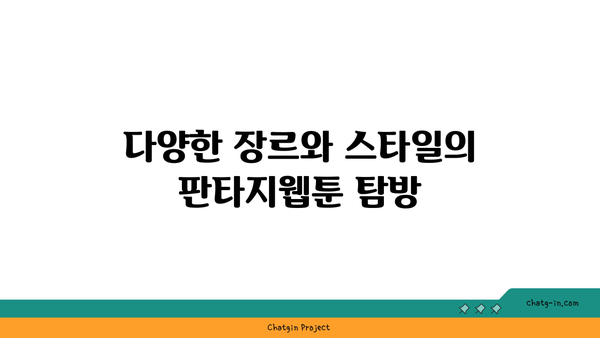 판타지웹툰"의 매력과 추천작 10선 | 판타지, 웹툰, 추천 목록