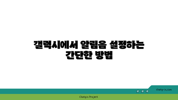 갤럭시 문자 알림음 변경 방법 및 추천 리스트 | 갤럭시, 알림음 설정, 스마트폰 팁"