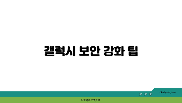 갤럭시 잠금해제 방법 총정리 | 스마트폰, 보안, 사용자 가이드