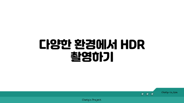 아이폰 HDR카메라 기능 완벽 가이드| 사용법과 팁 | 아이폰, 카메라, HDR 촬영