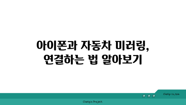 아이폰 자동차 미러링 완벽 활용 방법| 최적의 설정과 필수 앱 추천 | 아이폰, 미러링, 자동차 연결