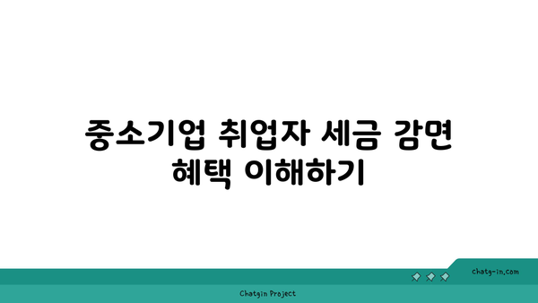 중소기업 취업자 소득세 감면신청서 작성 방법 | 소득세, 세금 감면, 중소기업 취업자 지원